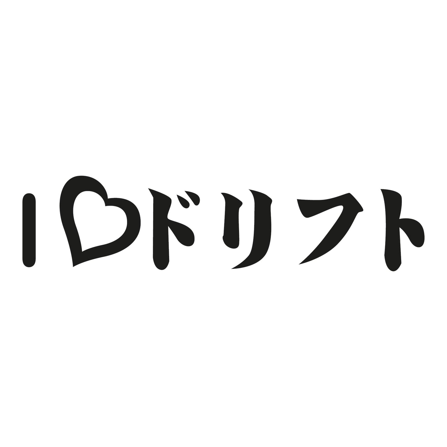 Autoaufkleber - I Love Drift 210x50mm